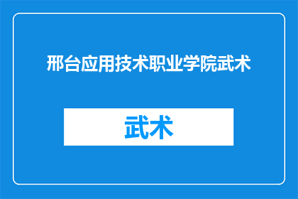 邢台应用技术职业学院武术(邢台应用技术职业学院武术课程是否值得学习？)