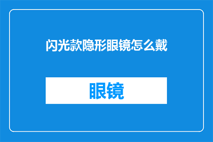 闪光款隐形眼镜怎么戴(如何正确佩戴闪光款隐形眼镜？)