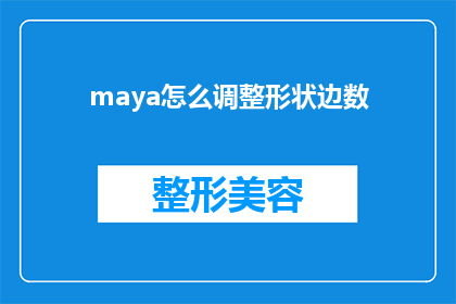 maya怎么调整形状边数(如何精确调整Maya中形状的边数？)