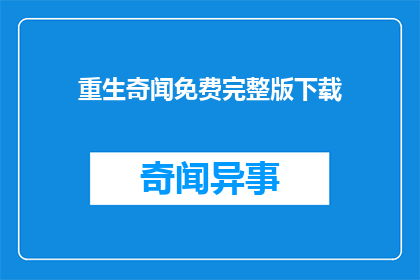重生奇闻免费完整版下载(重生奇闻：完整版免费下载的疑问)