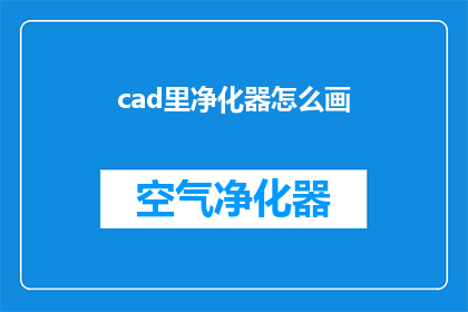 cad里净化器怎么画(如何在CAD软件中精确绘制净化器？)