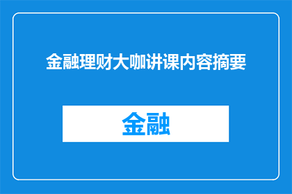 金融理财大咖讲课内容摘要(金融理财领域专家的授课精华：如何掌握投资的艺术与策略？)