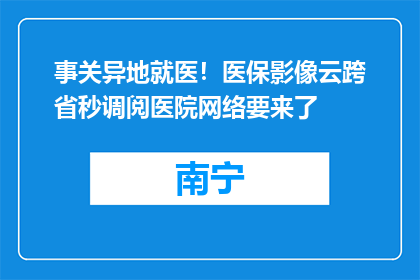 事关异地就医！医保影像云跨省秒调阅医院网络要来了