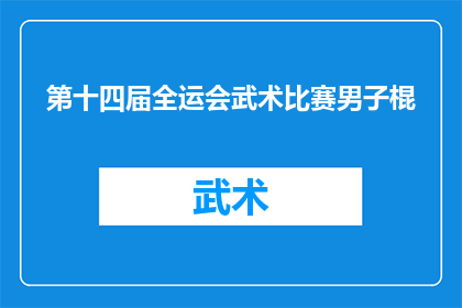 第十四届全运会武术比赛男子棍(第十四届全运会武术比赛男子棍项目是否将如期举行？)