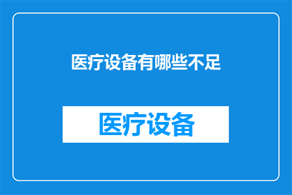 医疗设备有哪些不足(医疗设备的局限性：我们应如何应对？)