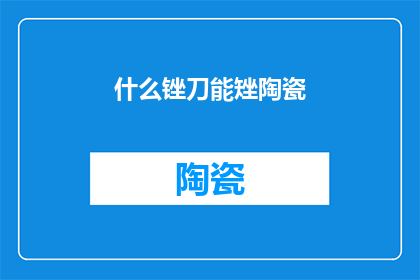 什么锉刀能矬陶瓷(什么锉刀能矬陶瓷？)