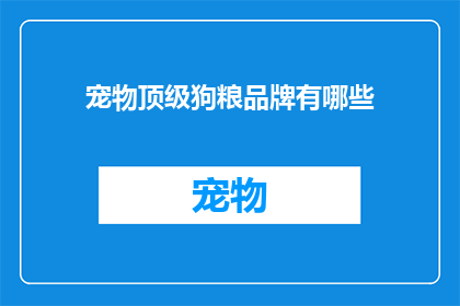 宠物顶级狗粮品牌有哪些(哪些是宠物顶级狗粮品牌的疑问句长标题？)