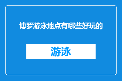 博罗游泳地点有哪些好玩的(探索博罗的游泳胜地：哪些地方让你乐在其中？)