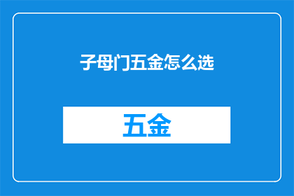 子母门五金怎么选(如何选择子母门五金配件？)
