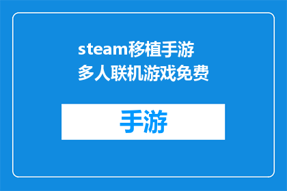 steam移植手游多人联机游戏免费(Steam移植手游多人联机游戏是否免费？)