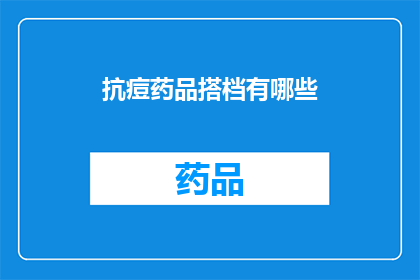抗痘药品搭档有哪些(抗痘药品的完美搭档：你了解哪些是最佳选择吗？)