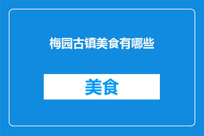 梅园古镇美食有哪些(探索梅园古镇的美食宝藏：你不可错过的地道佳肴有哪些？)