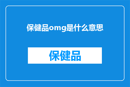保健品omg是什么意思(保健品OMG是什么意思？揭开保健品神秘面纱的疑问解答)
