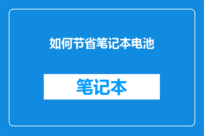 如何节省笔记本电池(如何有效节约笔记本电池寿命？)