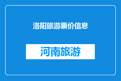 洛阳旅游票价信息(洛阳旅游票价信息：您是否了解？)