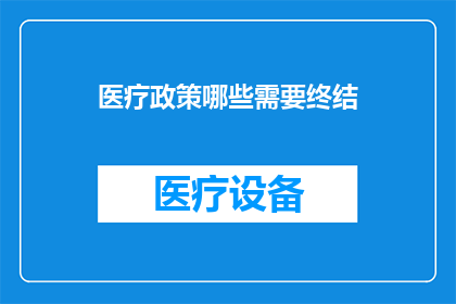 医疗政策哪些需要终结(哪些医疗政策需要终结？)