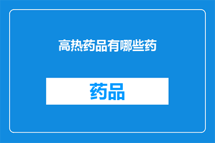 高热药品有哪些药