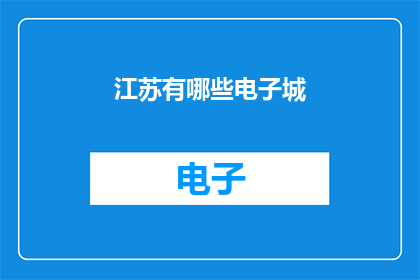 江苏有哪些电子城(江苏电子城有哪些？)