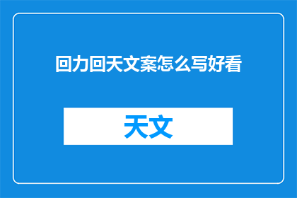 回力回天文案怎么写好看(如何撰写引人入胜的回力回天文案？)