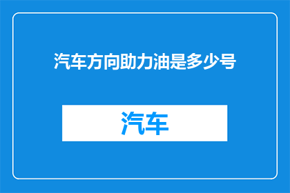 汽车方向助力油是多少号(汽车助力油的规格号是多少？)