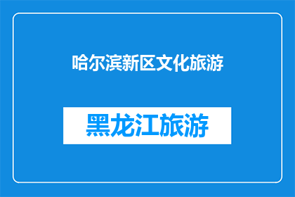 哈尔滨新区文化旅游(哈尔滨新区文化旅游的魅力何在？)