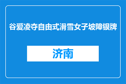谷爱凌夺自由式滑雪女子坡障银牌