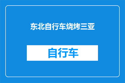 东北自行车烧烤三亚(东北自行车爱好者在三亚体验烧烤乐趣，这是否是一种独特的旅行方式？)