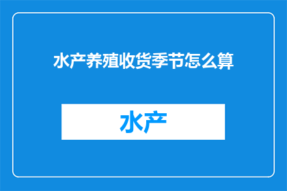 水产养殖收货季节怎么算(如何准确计算水产养殖的收货季节？)