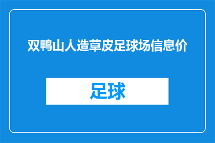 双鸭山人造草皮足球场信息价(双鸭山人造草皮足球场的造价是多少？)