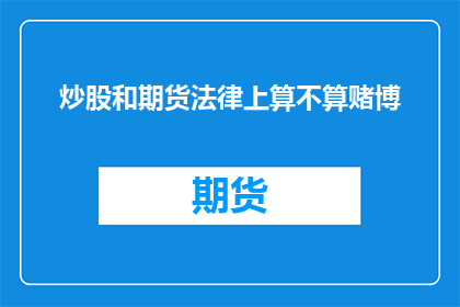 炒股和期货法律上算不算赌博(炒股和期货是否属于法律意义上的赌博行为？)