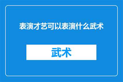 表演才艺可以表演什么武术(你能表演哪些武术？)