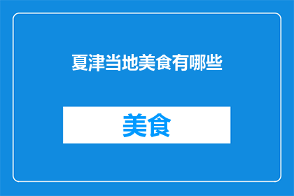 夏津当地美食有哪些(夏津地区的美食宝藏有哪些？)