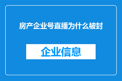 房产企业号直播为什么被封(为什么房产企业号直播会被封禁？)