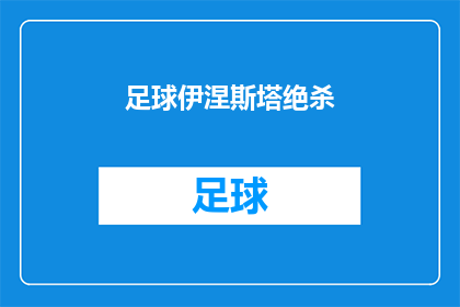 足球伊涅斯塔绝杀(足球伊涅斯塔绝杀：是什么让这位传奇球星在比赛中上演了惊天逆转？)