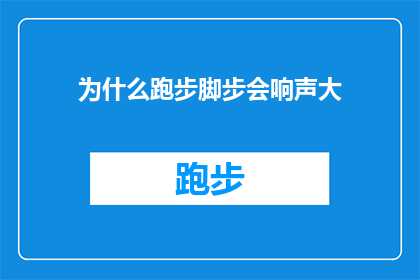 为什么跑步脚步会响声大(为什么跑步时脚步会发出如此响亮的声音？)