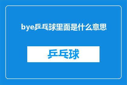 bye乒乓球里面是什么意思(乒乓球比赛结束后，观众们纷纷向运动员挥手告别，这背后蕴含着怎样的情感和深意？)