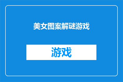 美女图案解谜游戏(美女图案解谜游戏：如何解开隐藏在美丽画面中的谜题？)