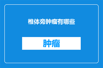 椎体旁肿瘤有哪些(椎体旁肿瘤有哪些？)