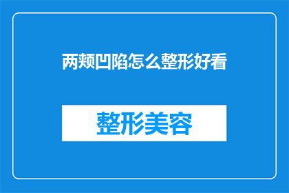 两颊凹陷怎么整形好看(如何塑造两颊凹陷的完美整形效果？)