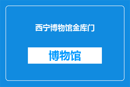 西宁博物馆金库门(西宁博物馆金库门：安全与历史交织的神秘之门？)