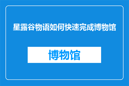 星露谷物语如何快速完成博物馆(星露谷物语中如何迅速完成博物馆任务？)