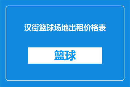 汉街篮球场地出租价格表(汉街篮球场地出租价格表是否合理？)