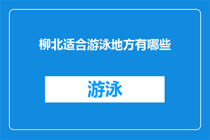 柳北适合游泳地方有哪些(柳北地区有哪些游泳胜地？)