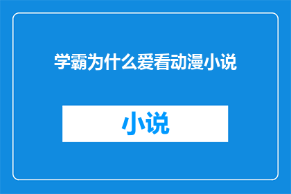 学霸为什么爱看动漫小说(为什么学霸们如此热衷于阅读动漫小说？)