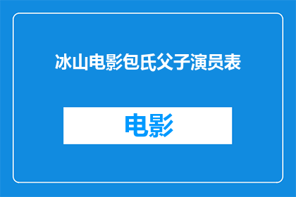 冰山电影包氏父子演员表(冰山电影包氏父子演员表是否包含所有关键角色？)