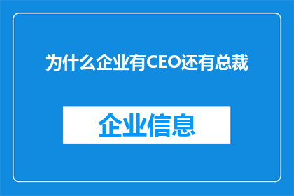 为什么企业有CEO还有总裁(为何企业中存在首席执行官CEO与总裁的双重领导角色？)
