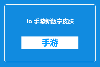 lol手游新版拿皮肤(新版英雄联盟手游中，玩家如何获取独特皮肤？)