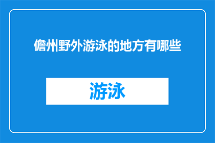 儋州野外游泳的地方有哪些(儋州野外游泳地点的探索：寻找适合你的天然泳场)