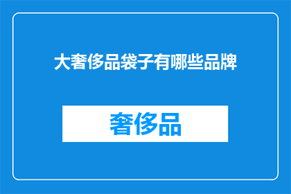 大奢侈品袋子有哪些品牌(哪些品牌拥有奢华的奢侈品袋子？)