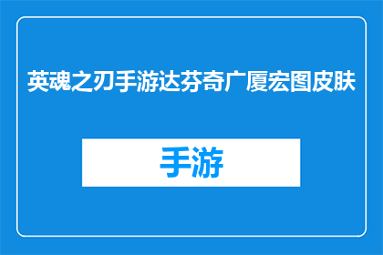 英魂之刃手游达芬奇广厦宏图皮肤(英魂之刃手游达芬奇广厦宏图皮肤：你准备好迎接这位英雄的华丽变身了吗？)